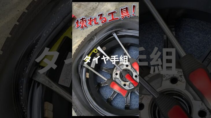 アジアン工具破壊！タイヤ手組組み換え交換　アルトワークススタッドレス　#タイヤ交換　#手組