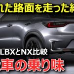 【ハッキリいいます】以前と印象変わった。レクサスNX350hオーナー目線でLBX試乗比較