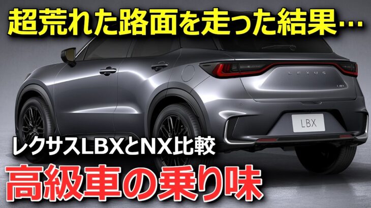 【ハッキリいいます】以前と印象変わった。レクサスNX350hオーナー目線でLBX試乗比較