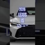 2026 Lexus IS レビュー #LexusIS #レクサスIS #IS #Lexus #レクサス  #automobile #試乗レビュー