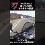【カタナ】試乗　〜修理から上がってきたので走り回って確かめる〜 #shorts #motorcycle #katana #gsx1100s