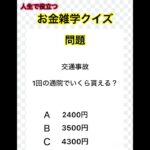 お金雑学クイズ #交通事故 #自賠責保険 #自動車 #保険 #お金