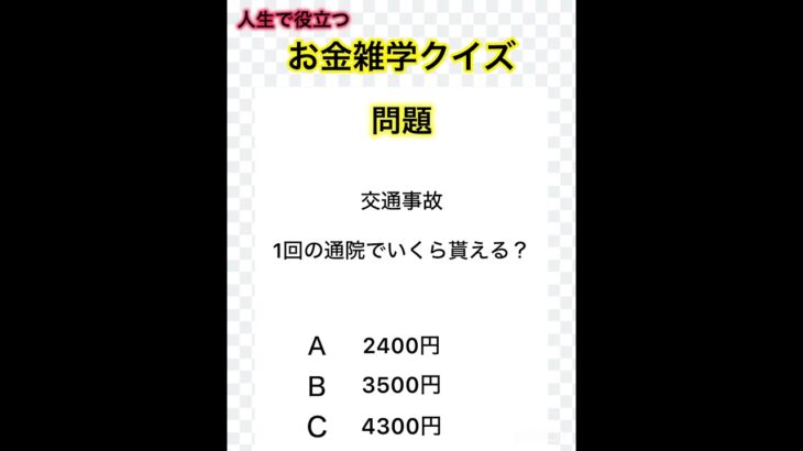 お金雑学クイズ #交通事故 #自賠責保険 #自動車 #保険 #お金