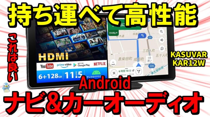 【持ち運べて最高】11.5大画面Androidナビ兼カーオーディオ「KAR12W」これは買いです！【KASUVAR】
