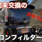 【DIY】ステップワゴンのカーエアコン用フィルターを交換してみた【節約】