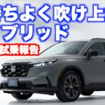 ホンダにはe:HEVがある！ エンジンを楽しめるハイブリッドを搭載したホンダCR-Vに試乗した