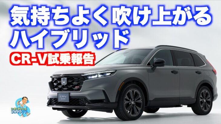 ホンダにはe:HEVがある！ エンジンを楽しめるハイブリッドを搭載したホンダCR-Vに試乗した