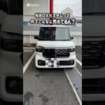 N-BOXカスタム、なんでこんな売れてるん？