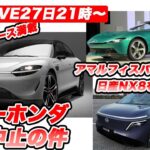 【ライブ27日21時〜】ソニー・ホンダ が アフィーラを突然中止！＆フェラーリ アマルフィスパイダー！最後は日産NX8の試乗もチラ見せします！！