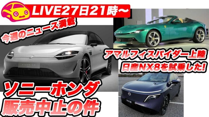 【ライブ27日21時〜】ソニー・ホンダ が アフィーラを突然中止！＆フェラーリ アマルフィスパイダー！最後は日産NX8の試乗もチラ見せします！！