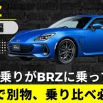 【BRZ】GR86乗りがBRZに乗ってみた　まるで別物、乗り比べ必須？【SUBARU BRZ】
