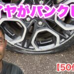 【50代無職】車のタイヤがパンクした話　＜日本語字幕対応＞