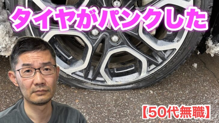 【50代無職】車のタイヤがパンクした話　＜日本語字幕対応＞
