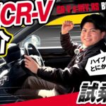 【新型CR-V 紹介 試乗編】こっしーも驚愕！驚きの乗り心地で『感動CR-V』を体感！試乗必須です