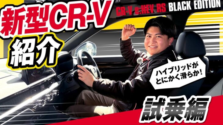 【新型CR-V 紹介 試乗編】こっしーも驚愕！驚きの乗り心地で『感動CR-V』を体感！試乗必須です