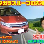 【元祖パノラマルーフ】3月10日の自動車関連最新ニュース＆Gocar試乗アーカイブス～ホンダ エアウェイブ～（GocarライブNo.262）