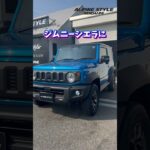 【カスタマイズ紹介 ジムニーシエラ】本日はジムニーシエラに大人気アルパインナビ、HDMI、メティオサウンドをお取付させて頂きました‼️ カスタムのことならアルパインスタイル仙台におまかせください！