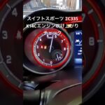 全国対応 車リサイクル部品専門店 スイフトスポーツZC33S K14Cエンジンふけ上がりチェック #Shorts