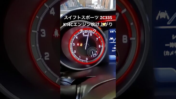 全国対応 車リサイクル部品専門店 スイフトスポーツZC33S K14Cエンジンふけ上がりチェック #Shorts