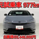 トヨタ プリウスPHEV 2.0Gナイトシェード 元試乗車､走行距離977km､年式2025年､車検2028年9月､総合評価５､内外装共にとてもきれいな状態です､お買得の3,446,000円
