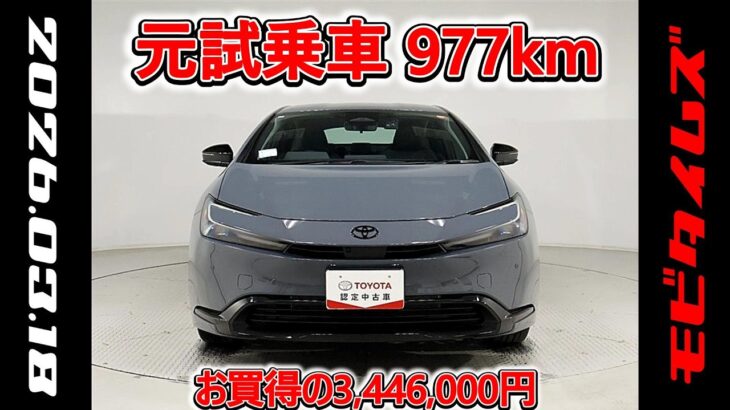 トヨタ プリウスPHEV 2.0Gナイトシェード 元試乗車､走行距離977km､年式2025年､車検2028年9月､総合評価５､内外装共にとてもきれいな状態です､お買得の3,446,000円