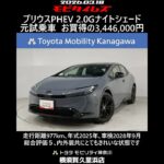 トヨタ プリウスPHEV 2.0Gナイトシェード 元試乗車､走行距離977km､年式2025年､車検2028年9月､総合評価５､内外装共にとてもきれいな状態です､お買得の3,446,000円