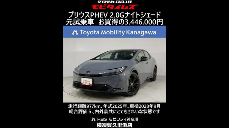 トヨタ プリウスPHEV 2.0Gナイトシェード 元試乗車､走行距離977km､年式2025年､車検2028年9月､総合評価５､内外装共にとてもきれいな状態です､お買得の3,446,000円