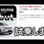 【自動車駄話】BYD ドルフィン試乗してみた【BYD AUTO 福岡西 】マークイズ福岡にGO！ 2026.03.01 日産リーフとどう違う？