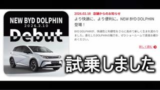【自動車駄話】BYD ドルフィン試乗してみた【BYD AUTO 福岡西 】マークイズ福岡にGO！ 2026.03.01 日産リーフとどう違う？
