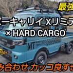 街乗り試乗！ スーパーキャリイ Xリミテッド 【 HARD CARGO 仕様】魅力を徹底解説！
