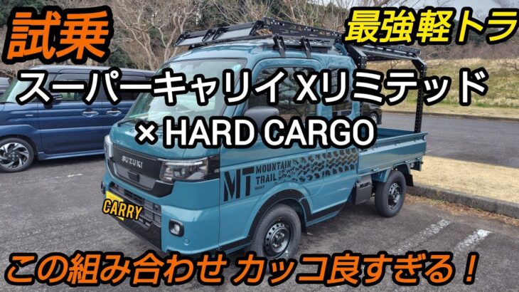 街乗り試乗！ スーパーキャリイ Xリミテッド 【 HARD CARGO 仕様】魅力を徹底解説！