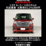 トヨタ ルーミー 1.0カスタムG 元試乗車､走行距離645km､年式2025年､車検2028年1月､総合評価4.5､キズへこみがほぼ無くきれいな状態です､お買得の2,219,000円