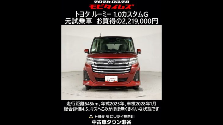 トヨタ ルーミー 1.0カスタムG 元試乗車､走行距離645km､年式2025年､車検2028年1月､総合評価4.5､キズへこみがほぼ無くきれいな状態です､お買得の2,219,000円