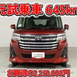 トヨタ ルーミー 1.0カスタムG 元試乗車､走行距離645km､年式2025年､車検2028年1月､総合評価4.5､キズへこみがほぼ無くきれいな状態です､お買得の2,219,000円