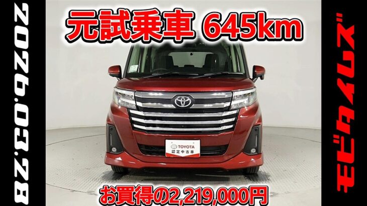トヨタ ルーミー 1.0カスタムG 元試乗車､走行距離645km､年式2025年､車検2028年1月､総合評価4.5､キズへこみがほぼ無くきれいな状態です､お買得の2,219,000円