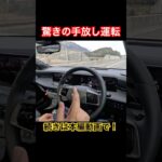 驚きの手放し運転 #Shorts #プロパイロット #試乗レビュー