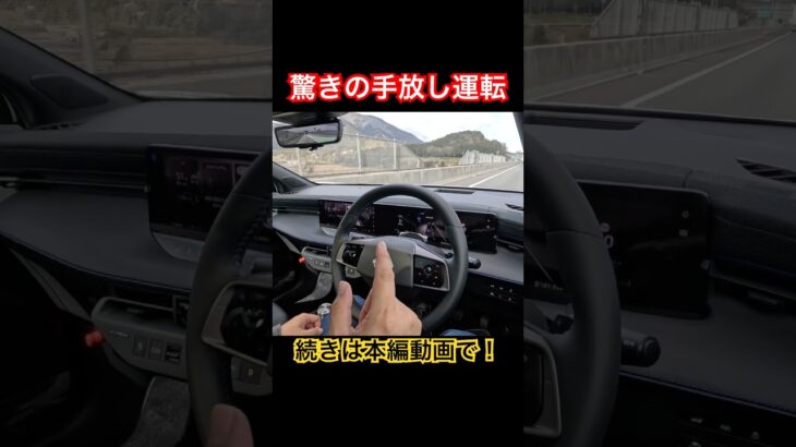 驚きの手放し運転 #Shorts #プロパイロット #試乗レビュー