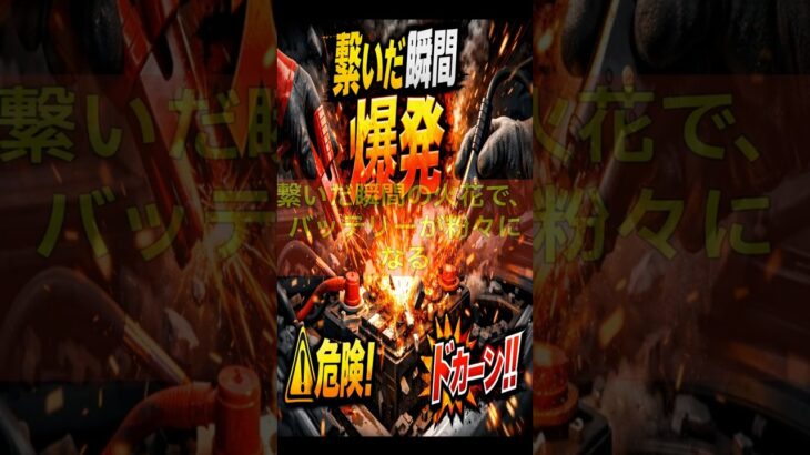 【警告】そのつなぎ方、爆発するよ！？ #車の雑学 #automobile #自動車整備 #toyota #shorts #バッテリージャンピング