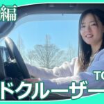 【トヨタランドクルーザー250】今回は上原あかりさんがランドクルーザー250の試乗レビューをしてくれました。大きな見た目とは違い、身構えなくても運転できると評判ですが印象はいかがですか？