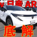 【日産アリア】マイナーチェンジ後のアリアを徹底解説