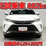 トヨタ ハリアー2.0Z レザーパッケージ 元試乗車､走行距離882km､年式2025年､車検2028年6月､総合評価4.5､キズへこみがほぼ無くきれいな状態です､お買得の4,634,000円