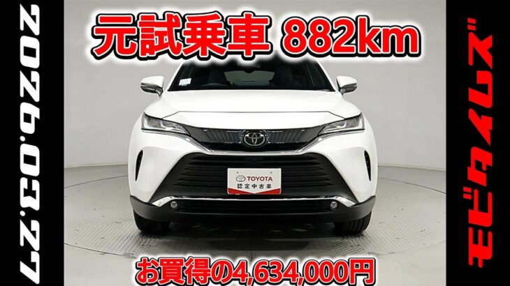トヨタ ハリアー2.0Z レザーパッケージ 元試乗車､走行距離882km､年式2025年､車検2028年6月､総合評価4.5､キズへこみがほぼ無くきれいな状態です､お買得の4,634,000円