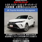 トヨタ ハリアー2.0Z レザーパッケージ 元試乗車､走行距離882km､年式2025年､車検2028年6月､総合評価4.5､キズへこみがほぼ無くきれいな状態です､お買得の4,634,000円