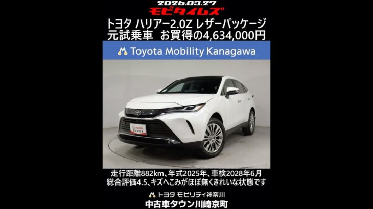 トヨタ ハリアー2.0Z レザーパッケージ 元試乗車､走行距離882km､年式2025年､車検2028年6月､総合評価4.5､キズへこみがほぼ無くきれいな状態です､お買得の4,634,000円