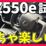 【レクサスRZ550e試乗】ステアバイワイヤ初体験｜加速が想像以上だった！