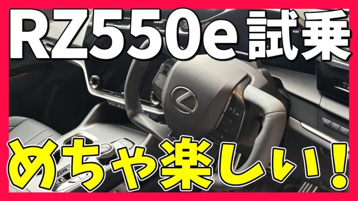 【レクサスRZ550e試乗】ステアバイワイヤ初体験｜加速が想像以上だった！