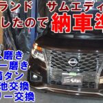 在庫の　エルグランド　ＴＥ５２　が売れました　納車準備　ガラス磨き　バッテリー交換　燃料満タン　磨き　キー電池交換　日産　nissan　#納車　#販売車　#中古車　elgrand delivery