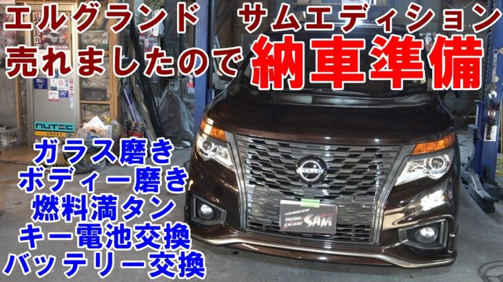 在庫の　エルグランド　ＴＥ５２　が売れました　納車準備　ガラス磨き　バッテリー交換　燃料満タン　磨き　キー電池交換　日産　nissan　#納車　#販売車　#中古車　elgrand delivery
