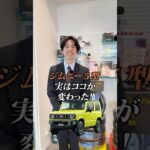 【ジムニー5型】どこが変わった！？