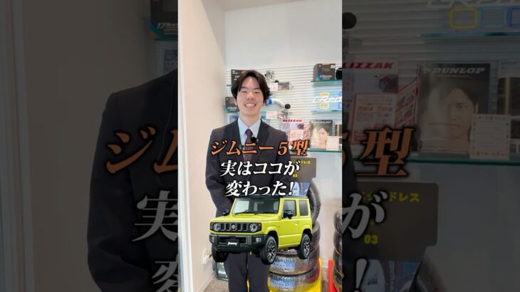 【ジムニー5型】どこが変わった！？